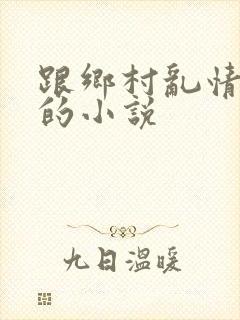 跟乡村乱情一样的小说