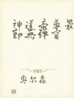 神道帝尊最新章节无弹窗