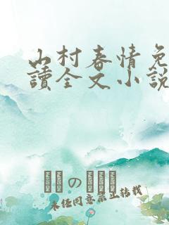 山村春情免费阅读全文小说
