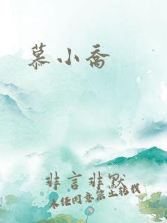慕小乔