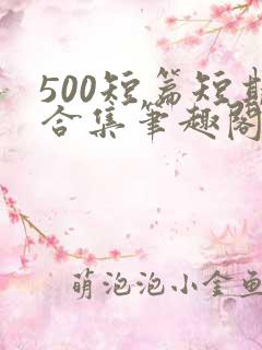 500短篇短期合集笔趣阁小说