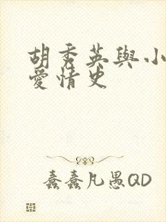 胡秀英与小雷的爱情史