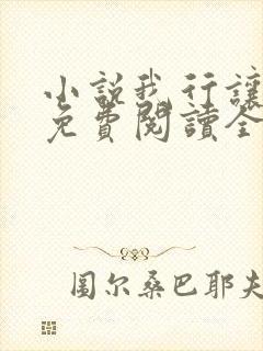 小说我行让我上免费阅读全文