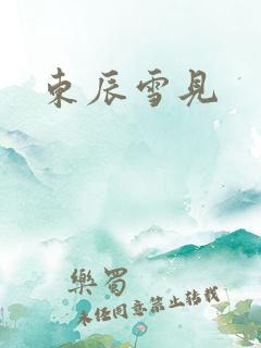 东辰雪见