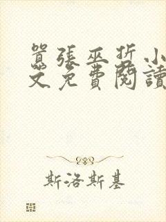 嚣张巫哲小说全文免费阅读未删减