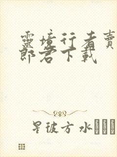 灵境行者卖报小郎君下载