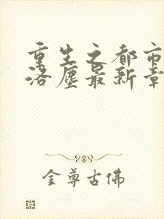重生之都市仙尊洛尘最新章节免费阅读