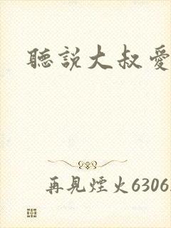 听说大叔爱萝莉