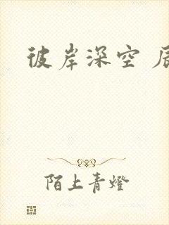彼岸深空 辰东