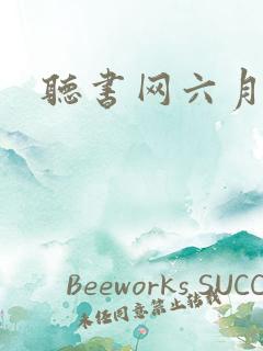 听书网六月听书