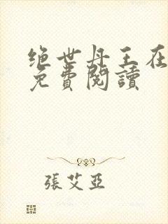 绝世丹王在都市免费阅读