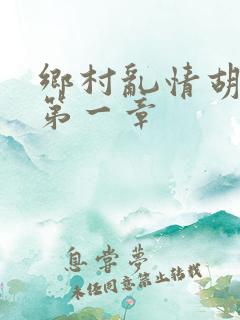 乡村乱情胡秀英第一章