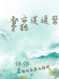 都市逍遥医仙免费听