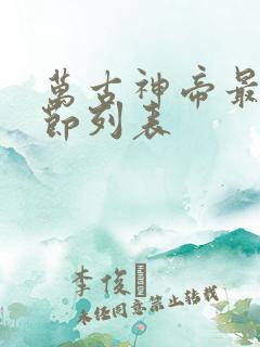 万古神帝最新章节列表