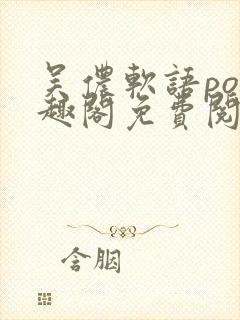 吴侬软语po笔趣阁免费阅读全文