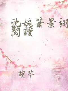 沈婉萧景翊免费阅读