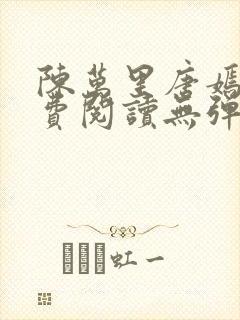陈万里唐嫣然免费阅读无弹窗
