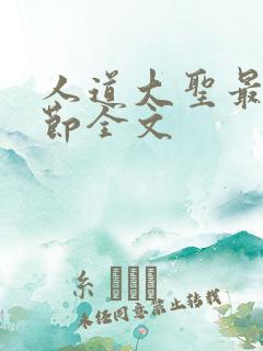 人道大圣最新章节全文