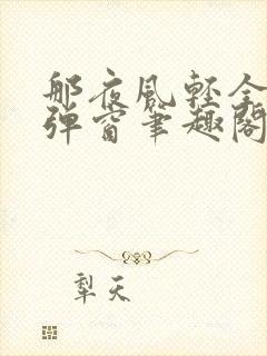 那夜风轻全文无弹窗笔趣阁