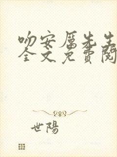 吻安厉先生小说全文免费阅读