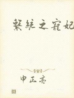 系统之宠妃