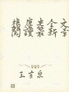 杨尘光全文免费阅读最新章节无弹窗小说