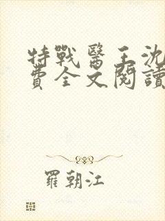特战医王沈毅免费全文阅读
