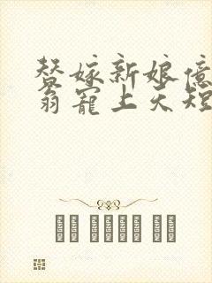 替嫁新娘亿万富翁宠上天短剧