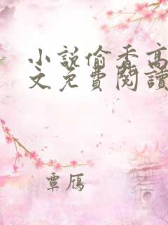 小说偷香高手全文免费阅读