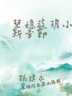 儿媳苏玥小说最新章节