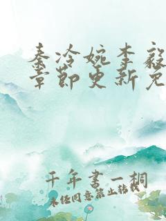 秦冷婉李毅最新章节更新免费阅读