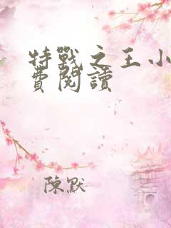 特战之王小说免费阅读