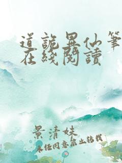 道诡异仙笔趣阁在线阅读