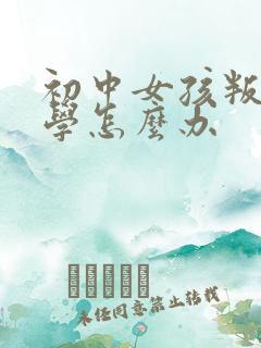 初中女孩叛逆厌学怎么办
