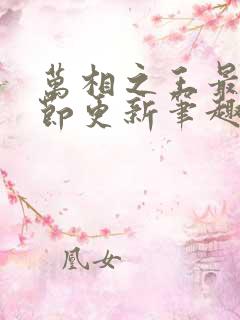 万相之王最新章节更新笔趣阁