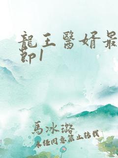 龙王医婿最新章节1