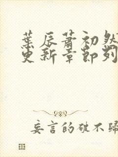 叶辰萧初然最新更新章节列表