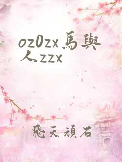 oz0zx马与人zzx