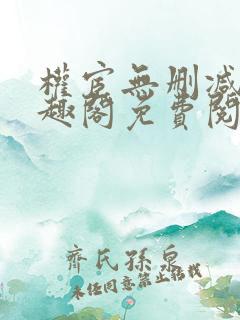 权宦无删减版笔趣阁免费阅读小说