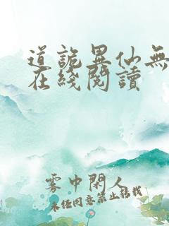道诡异仙无弹窗在线阅读