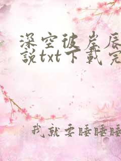 深空彼岸辰东小说txt下载完整版
