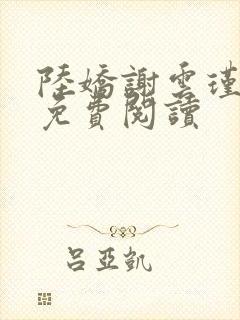 陆娇谢云瑾小说免费阅读