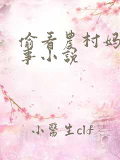 偷看农村妈妈性事小说
