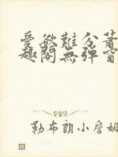 爱欲难分萧筱笔趣阁无弹窗