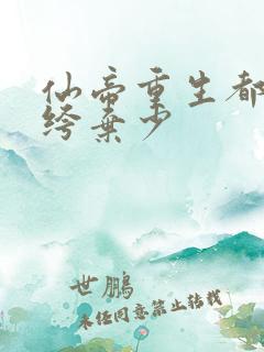 仙帝重生都市纨绔弃少