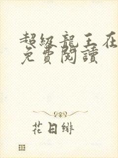 超级龙王在都市免费阅读