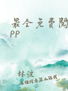 最全免费阅读app