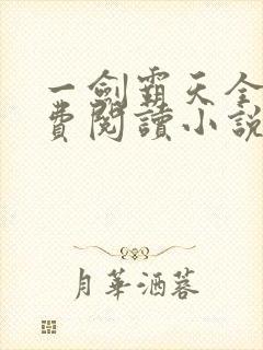 一剑霸天全文免费阅读小说无弹窗