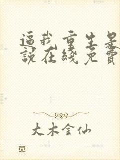 逼我重生是吧小说在线免费阅读