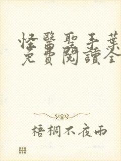 怪医圣手叶皓轩免费阅读全文